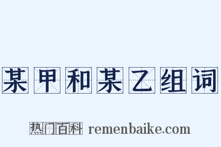 某甲和某乙组词是什么意思的图片